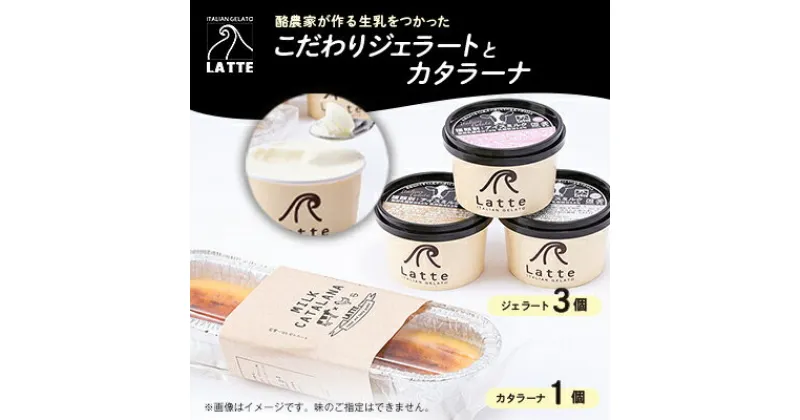 【ふるさと納税】LATTEカップジェラート〈おまかせ3個〉カタラーナ〈1個〉のセット【梅】【配送不可地域：離島】【1479174】