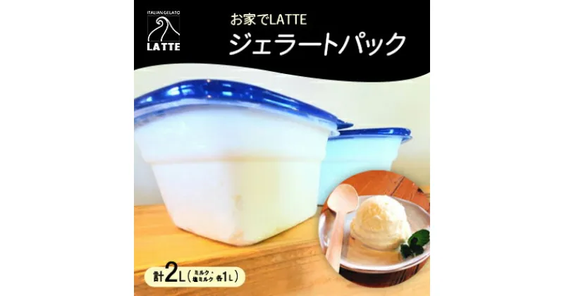 【ふるさと納税】岡山・イタリアンジェラートLATTEのお家でLATTEジェラートパック♪ 〈ミルク・塩ミルク〉【配送不可地域：離島】【1479175】