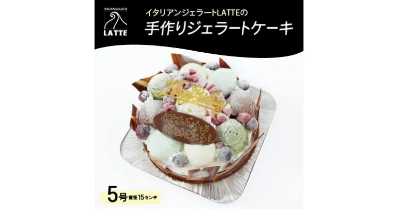 【ふるさと納税】岡山・イタリアンジェラートLATTEの手作りジェラートケーキ♪　5号(直径15センチ)【配送不可地域：離島】【1479557】