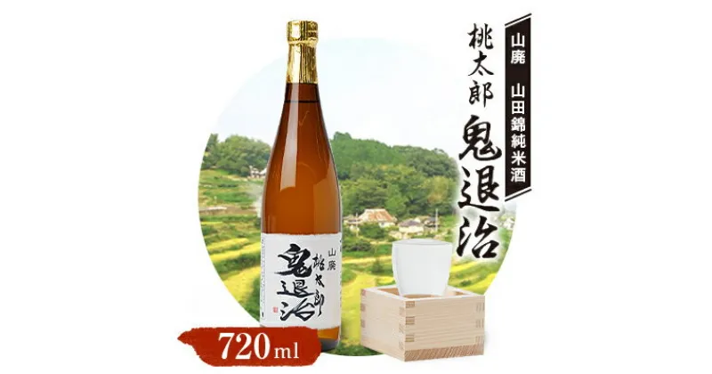 【ふるさと納税】久米南産　山田錦　山廃純米酒　桃太郎　鬼退治　720ml　1本【1483214】