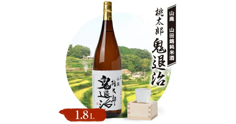 【ふるさと納税】久米南産　山田錦　山廃純米酒　桃太郎　鬼退治　1.8L　1本【1483217】