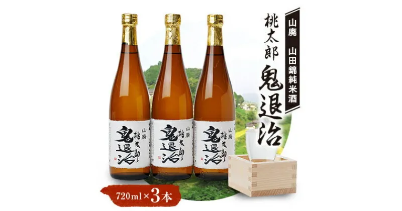 【ふるさと納税】久米南産　山田錦　山廃純米酒　桃太郎　鬼退治　720ml　3本【1483243】