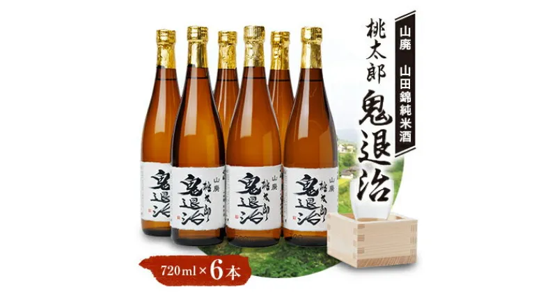 【ふるさと納税】久米南産　山田錦　山廃純米酒　桃太郎　鬼退治　720ml　6本【1483244】