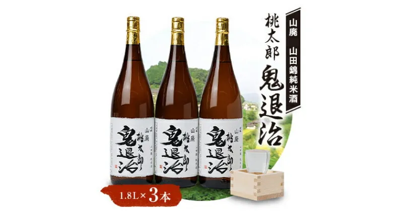 【ふるさと納税】久米南産　山田錦　山廃純米酒　桃太郎　鬼退治　1.8L　3本【1483245】