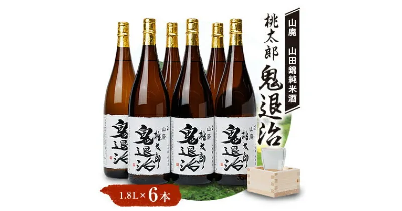 【ふるさと納税】久米南産　山田錦　山廃純米酒　桃太郎　鬼退治　1.8L　6本【1483246】