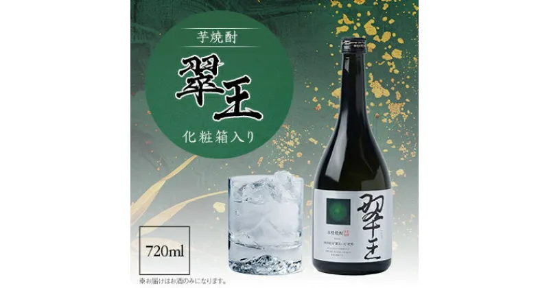 【ふるさと納税】《芋焼酎》翠王(25度)720ml　化粧箱入り【1483135】