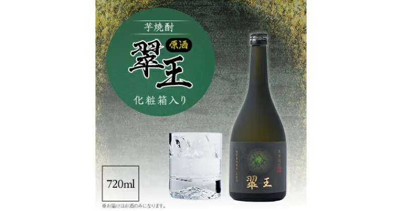 【ふるさと納税】《芋焼酎》翠王 原酒(35度)720ml　化粧箱入り【1483137】