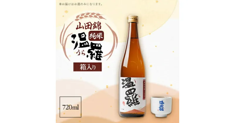 【ふるさと納税】《清酒》温羅 山田錦 純米 720ml×1本(箱入)【1483371】