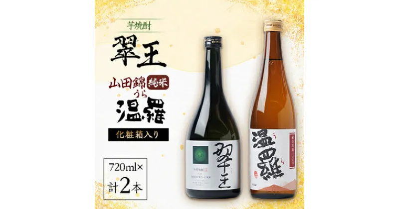 【ふるさと納税】《清酒》温羅 山田錦 純米 &《芋焼酎》翠王(25度)セット　各720ml×1本(箱入)【1483373】