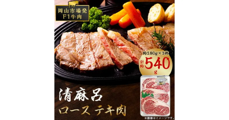 【ふるさと納税】清麻呂 牛 ロース テキ肉 約540g(約180g×3枚) 岡山市場発F1【配送不可地域：離島】【1508108】