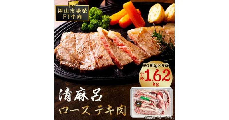 【ふるさと納税】清麻呂 牛 ロース テキ肉 約1.62kg(約180g×9枚) 岡山市場発F1【配送不可地域：離島】【1508115】