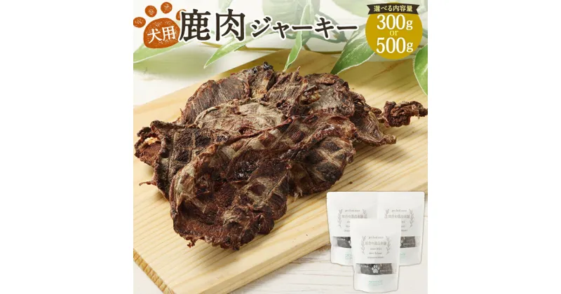 【ふるさと納税】犬用 鹿肉 ジャーキー 1袋あたり 100g〈選べる〉 300g（3袋） または 500g（5袋） 犬 おやつ ペットフード 無添加 ジビエ 高タンパク 低カロリーペット用品 ご褒美 プレゼント いぬ イヌ 愛犬 岡山県産 国産 岡山県 美咲町 送料無料