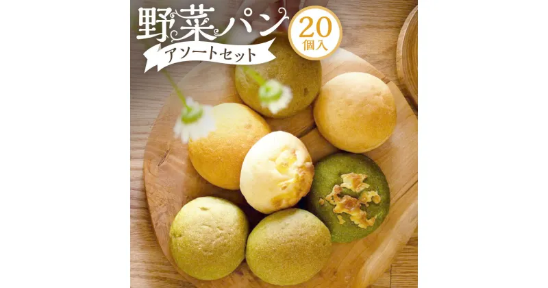 【ふるさと納税】野菜パン アソートセット 20個入 米粉パン 岡山県産米粉使用 やさいパン mamalab 小松菜 明日葉 かぼちゃ にんじん むらさき芋 パン グルテンフリー 小麦・卵・乳不使用 米粉のやさしいパン 詰め合わせ セット 冷凍 岡山県 美咲町 送料無料