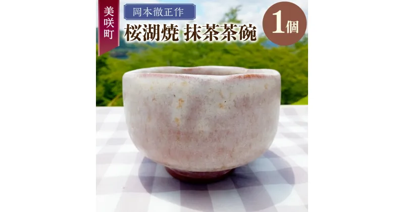 【ふるさと納税】【岡本徹正作】桜湖抹茶茶碗 1個 桜湖焼 陶芸 茶碗 抹茶碗 茶道 茶道具 焼き物 陶磁器 和食器 器 うつわ 岡山県 美咲町 送料無料