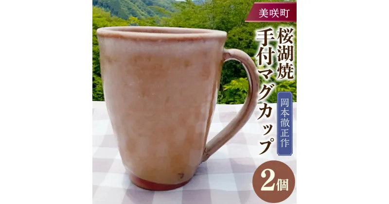 【ふるさと納税】【岡本徹正作】桜湖手付マグカップ 2個 桜湖焼 陶芸 マグカップ コップ 湯呑 焼き物 陶磁器 和食器 器 うつわ 岡山県 美咲町 送料無料