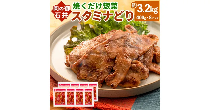 【ふるさと納税】焼くだけ 総菜 肉の卸 石井 スタミナどり 約3.2kg 約400g×8袋 鶏肉 とりにく 鶏もも肉 もも肉 鶏むね肉 鶏ムネ肉 むね肉 お肉 肉 簡単調理 味付き たれ漬け おかず 冷凍 お取り寄せ グルメ 岡山県 美咲町 送料無料