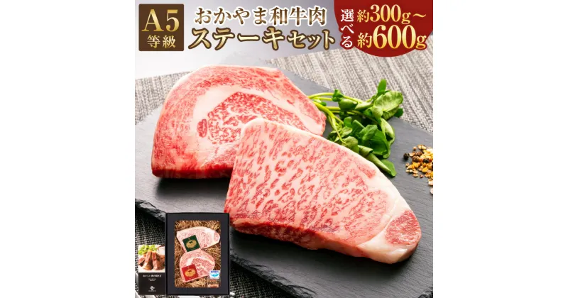 【ふるさと納税】【選べる内容量】おかやま和牛肉 A5 等級 ステーキセット 約300g（サーロイン 約150g リブロース 約150g）または 約600g（サーロイン 約300g リブロース 約300g）牛 牛肉 国産牛肉 和牛 ステーキ 冷凍 お取り寄せ グルメ 国産 岡山県 美咲町 送料無料