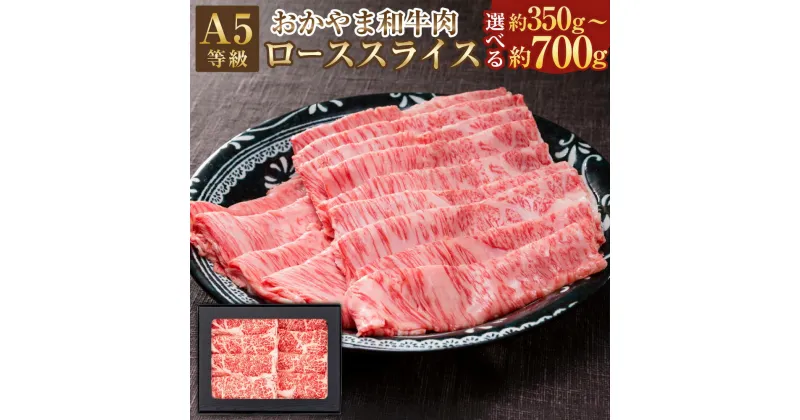 【ふるさと納税】【選べる内容量】おかやま和牛肉 A5 等級 すき焼 しゃぶしゃぶ用 ローススライス 約350g または 約700g（約350g×2パック）牛 牛肉 国産牛肉 和牛 すきやき すき焼き しゃぶしゃぶ 冷凍 お取り寄せ グルメ 国産 岡山県 美咲町 送料無料