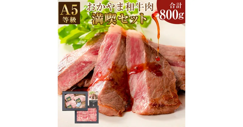 【ふるさと納税】おかやま和牛肉 A5 等級 満喫セット 合計約800g（サーロインステーキ 約450g すき焼 しゃぶしゃぶ用 ローススライス 約350g）牛 牛肉 国産牛 和牛 お肉 肉 ステーキ サーロイン すき焼き しゃぶしゃぶ 冷凍 お取り寄せ グルメ 岡山県 美咲町 送料無料