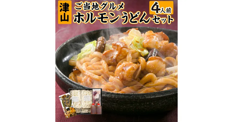 【ふるさと納税】ご当地グルメ 津山 ホルモンうどん セット 4人前（冷凍うどん 約1000g 国産牛ホルモン 約400g ホルモンうどんたれ 200g）うどん 国産牛 ホルモン 牛ホルモン 和牛ホルモン 肉 お肉 タレ付き 甘辛 冷凍 お取り寄せ グルメ 岡山県 美咲町 送料無料