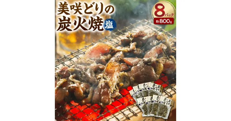 【ふるさと納税】美咲どりの炭火焼（塩）8袋 約800g 美咲どり 炭火焼 鶏肉 とりにく 鶏もも肉 もも肉 ムネ肉 お肉 肉 塩こしょう 味付き おつまみ 常温 お取り寄せ グルメ 国産 岡山県 美咲町 送料無料