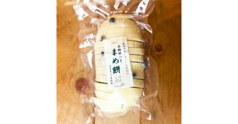 【ふるさと納税】杵つき豆餅 約600g×2袋 計約1.2kg 岡山県美咲町産 豆餅 黒豆 黒大豆 餅 もち おもち 塩味 なまこ型 カット 令和5年産 ヒメノモチ ヒヨクモチ もち米 岡山県 美咲町 送料無料【6月～9月発送不可】