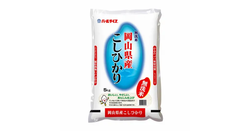 【ふるさと納税】【令和6年産】【選べる容量】〈無洗米〉岡山県産 こしひかり 5kg または 5kg×2袋 合計10kg お米 コメ ライス こしひかり コシヒカリ 白米 無洗米 国産 岡山県 美咲町 送料無料 【2024年9月下旬-2025年8月下旬発送】