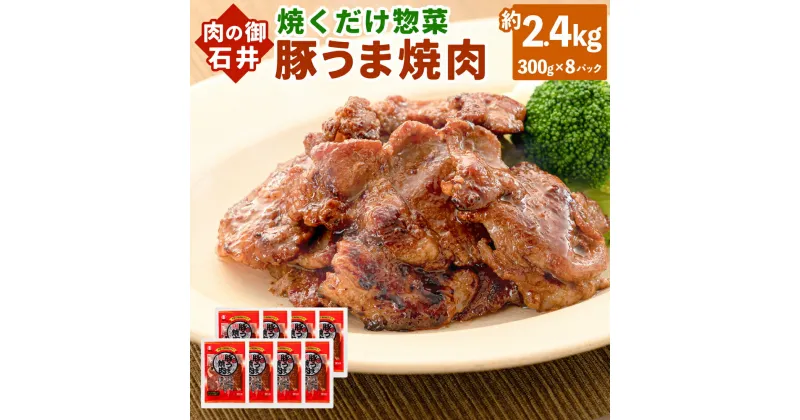 【ふるさと納税】焼くだけ 総菜 肉の卸 石井 豚うま焼肉 約2.4kg 約300g×8袋 豚肉 肩ロース ロース 豚ロース お肉 肉 簡単調理 味付き たれ漬け おかず 冷凍 お取り寄せ グルメ 岡山県 美咲町 送料無料