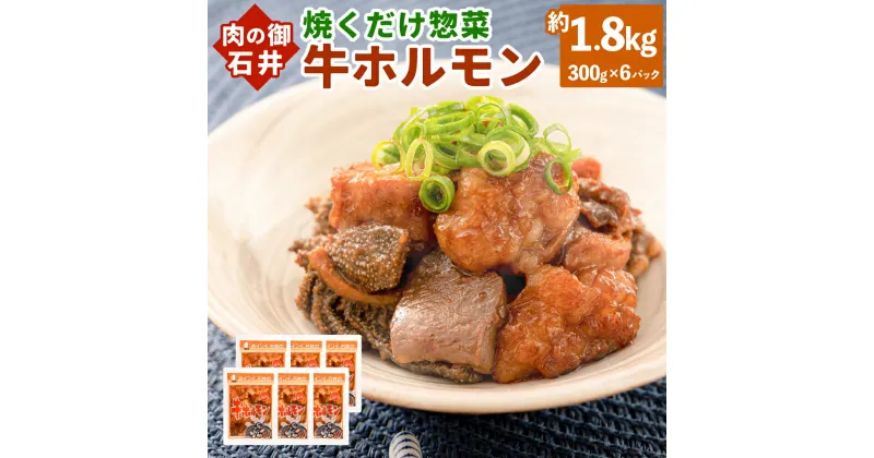 【ふるさと納税】焼くだけ 総菜 肉の卸 石井 牛ホルモン 約1.8kg 300g×6袋 ホルモン 牛 お肉 肉 簡単調理 味付き たれ漬け おつまみ BBQ 焼肉 炒め物 おかず 冷凍 お取り寄せ グルメ 岡山県 美咲町 送料無料