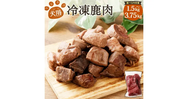 【ふるさと納税】犬用 冷凍鹿肉 〈選べる〉1.5kg～3.75kg 1パックあたり750g 2～5パック 犬 肉 鹿 鹿肉 ジビエ ジャーキー 無添加 ごはん ペット ペットフード モモ ヒレ ロース レバー 冷凍 国産 岡山県 送料無料