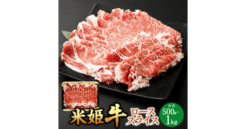 【ふるさと納税】米姫牛 ローススライス 〈選べる〉 500g または 1kg 1パック500g 1パック 2パック 牛肉 肉 和牛 ブランド牛 ロース スライス お取り寄せ すき焼き しゃぶしゃぶ 鍋 牛丼 炒め物 岡山県 国産 選べる容量 小分け 冷凍 送料無料