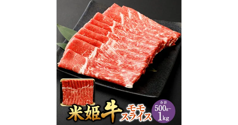 【ふるさと納税】米姫牛 モモスライス 〈選べる〉 500g または 1kg 1パック500g 1パック 2パック 牛肉 肉 和牛 ブランド牛 モモ スライス お取り寄せ すき焼き しゃぶしゃぶ 鍋 牛丼 炒め物 岡山県 国産 選べる容量 小分け 冷凍 送料無料