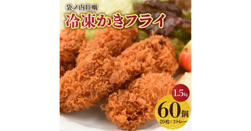 【ふるさと納税】【レビューキャンペーン】かきフライ 60粒 北吉水産 広島県産 冷凍 1.5kg ( 25g 20粒 × 3トレー）大粒 カキフライ 小分け 便利 美味しい お惣菜 おかず 牡蠣 カキ 国産 日本一 濃厚かき 広島県 呉市 かき 揚げるだけ 簡単 送料無料