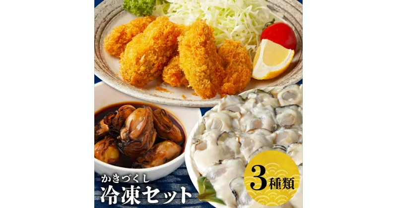 【ふるさと納税】【レビューキャンペーン】北吉水産 冷凍かきづくしセット むき身 冷凍かきフライ かきしょうゆ漬け 牡蠣三種 詰め合わせ大粒 小分け 便利 美味しい お惣菜 おかず おつまみ 牡蠣鍋 かき飯 カキ 国産 日本一 広島県産 かき 簡単 送料無料 広島県 呉市