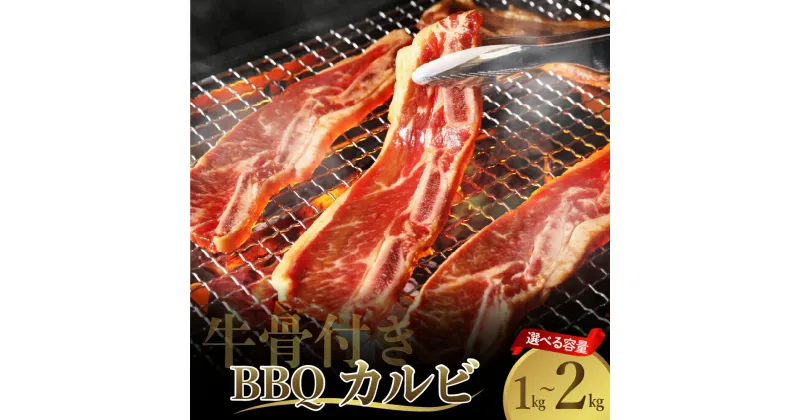 【ふるさと納税】【レビューキャンペーン】牛骨付き BBQ カルビ 大容量 選べる内容量（ 1kg / 2kg ）2袋 4袋 セット 冷凍 500g 牛肉 焼肉 バラ 肉 骨付き肉 スペアリブ 味付け プルコギソース ご飯のお供 おかず キャンプ バーベキュー アウトドア 広島県 呉市