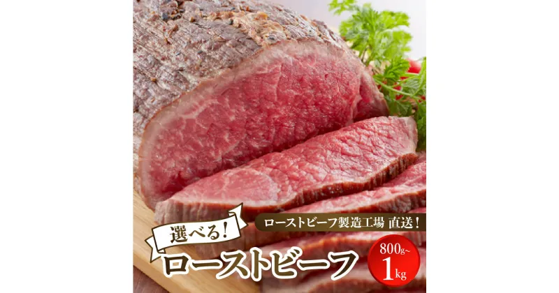 【ふるさと納税】【レビューキャンペーン】選べる ローストビーフ 800～1kg 特製ソース & レホール 付き/ 肉 希少部位 ザブトン 数量限定 トモサンカク 牛もも サーロイン 食べ比べ セット おすすめ 大人気 たっぷり アレンジ 発送時期が選べる 小分け 冷凍便 呉市