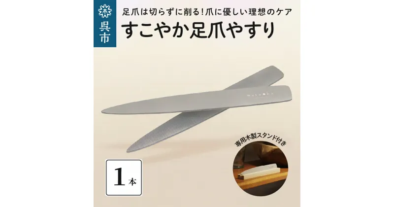 【ふるさと納税】すこやか 足 爪やすり 木製スタンド付き つめやすり ネイルケア 爪ケア フットケア ネイル用品 スクエアオフ 広島県 呉市