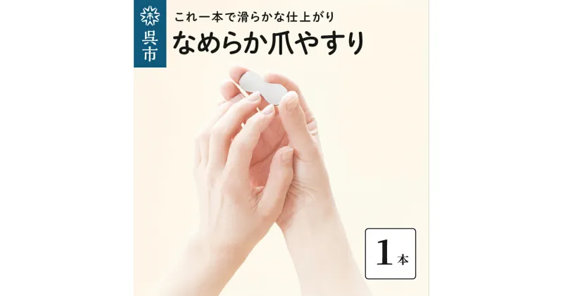 【ふるさと納税】なめらか 爪やすり つめやすり ネイルケア 爪ケア ネイル用品 贈り物 ギフト プレゼント 広島県 呉市