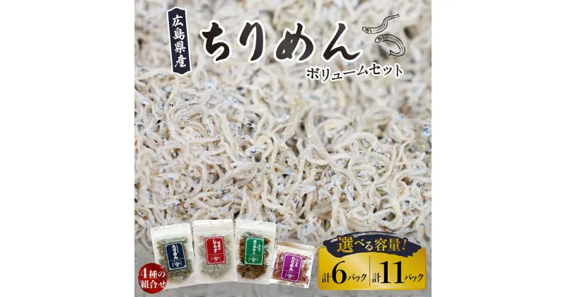 【ふるさと納税】宮原水産 ちりめん ボリューム セット 4種 選べる内容量 6パック / 11パックちりめんじゃこ じゃこ 釜揚げしらす 釜揚げ しらす 梅 魚介 魚介類 海 海鮮 海産物 詰め合わせ 加工品 お取り寄せ 送料無料 国産 国内産 日本 広島県 呉市