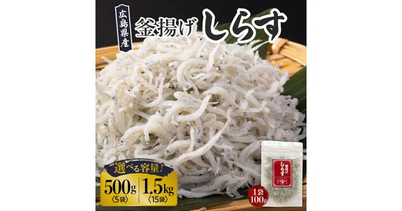 【ふるさと納税】宮原水産 釜揚げしらす 選べる内容量 500g (100g×5パック) / 1.5kg (100g×15パック) パック 小分け 便利 チャック付 釜揚げ しらす 魚介 魚介類 海 海鮮 海産物 お取り寄せ 送料無料 国産 国内産 日本 広島県 呉市