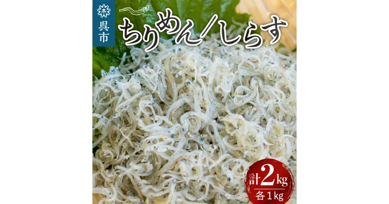 【ふるさと納税】宮原水産 釜揚げしらす ちりめん 各 1kg 計 2kgちりめんじゃこ じゃこ 釜揚げ しらす 1キロ 2キロ 魚介 魚介類 海 海鮮 海産物 詰め合わせ セット 加工品 お取り寄せ 送料無料 国産 国内産 日本 広島県 呉市