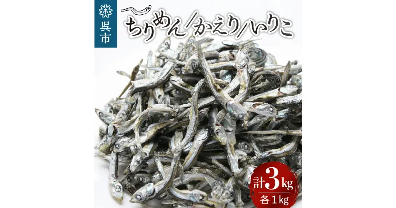 【ふるさと納税】宮原水産 かえり ちりめん いりこ 各 1kg ちりめんじゃこ じゃこ 煮干し 魚介 魚介類 海 海鮮 海産物 詰め合わせ おやつ 肴 カルシウム 加工品 お取り寄せ 送料無料 国産 国内産 日本 広島県 呉市