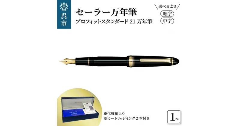 【ふるさと納税】セーラー万年筆 プロフィットスタンダード21 万年筆 ブラック 選べる 細字 / 中字ファウンテンペン カートリッジインク2本付 化粧箱入り SAILOR 筆記用具 広島県 呉市