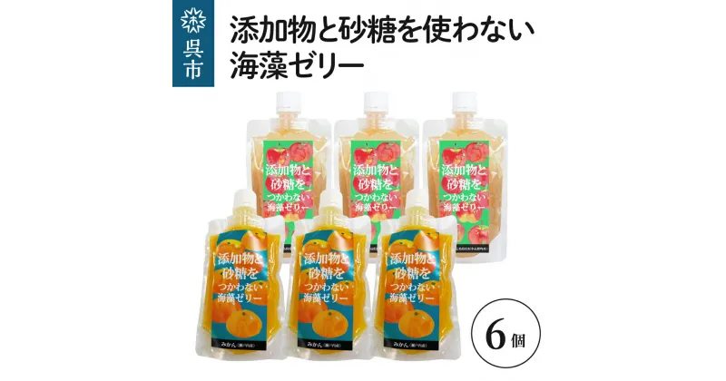 【ふるさと納税】添加物と砂糖を使わない海藻ゼリー りんご みかん 6個セット りんご×3個 みかん×3個 寒天 天草 ジュレタイプ セット おやつ デザート スイーツ フルーツゼリー 食物繊維 柑橘 広島県 呉市