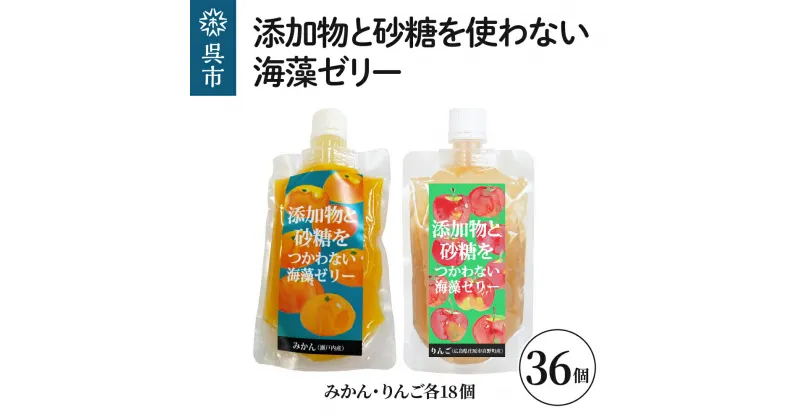 【ふるさと納税】添加物と砂糖を使わない海藻ゼリー りんご みかん 36個セット りんご×18個 みかん×18個 寒天 天草 ジュレタイプ セット おやつ デザート スイーツ フルーツゼリー 食物繊維 柑橘 広島県 呉市