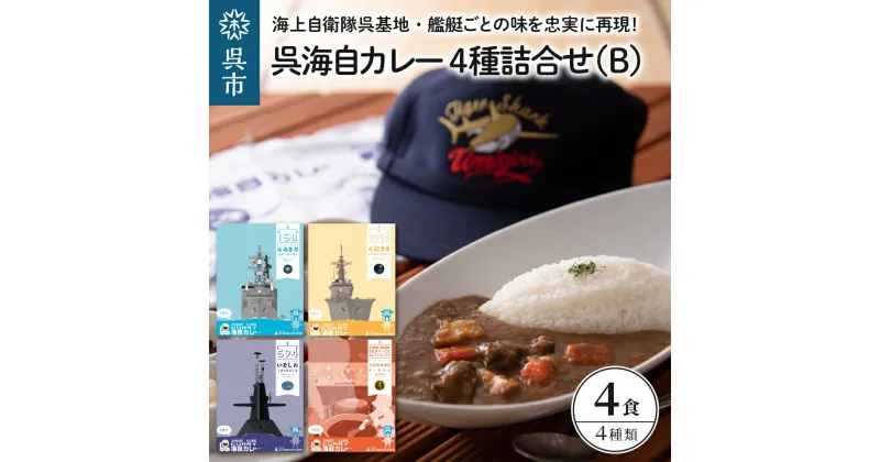 【ふるさと納税】呉海自カレー レトルトカレー 4種詰合せ（B）呉基地 艦艇部隊 護衛艦 うみぎり 呉基地業務隊 潜水艦いそしお 輸送艦くにさき 海上自衛隊 レトルト カレー ビーフカレー ビーフ 牛すじ 牛肉 野菜 ベジタブル こくうま 簡単 温めるだけ