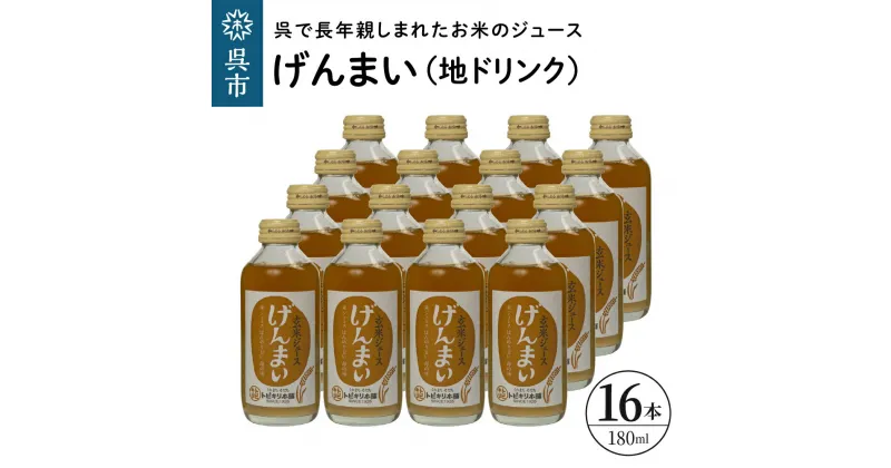 【ふるさと納税】げんまい 地ドリンク 16本セット 玄米ジュース 清涼飲料水 トビキリ 中元本店 広島県 呉市