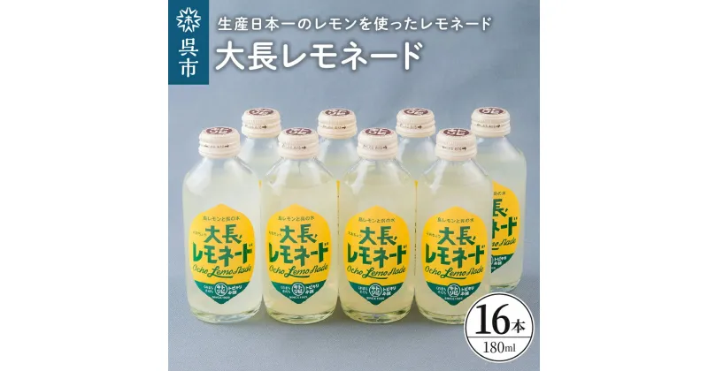 【ふるさと納税】大長レモネード 16本セットレモン 柑橘 お取り寄せ ドリンク 清涼飲料水 飲み物 常温配送 送料無料 広島県 呉市