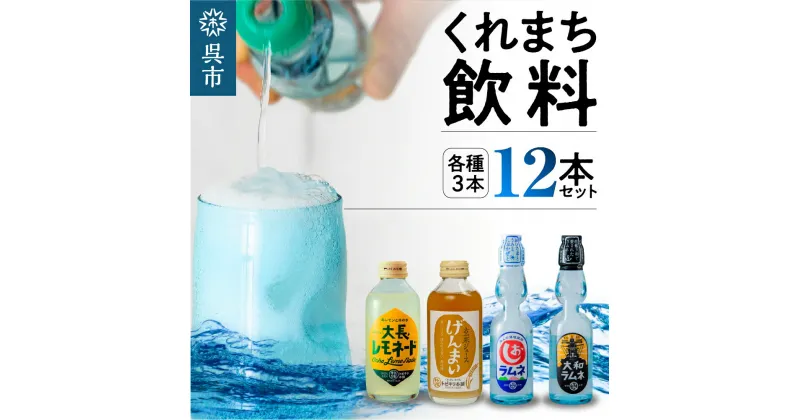 【ふるさと納税】くれまち飲料 12本セット 4種×3本大和ラムネ しおラムネ 大長レモネード 玄米ジュース ドリンク 清涼飲料水 瓶ラムネ びんラムネ トビキリ 中元本店 広島県 呉市