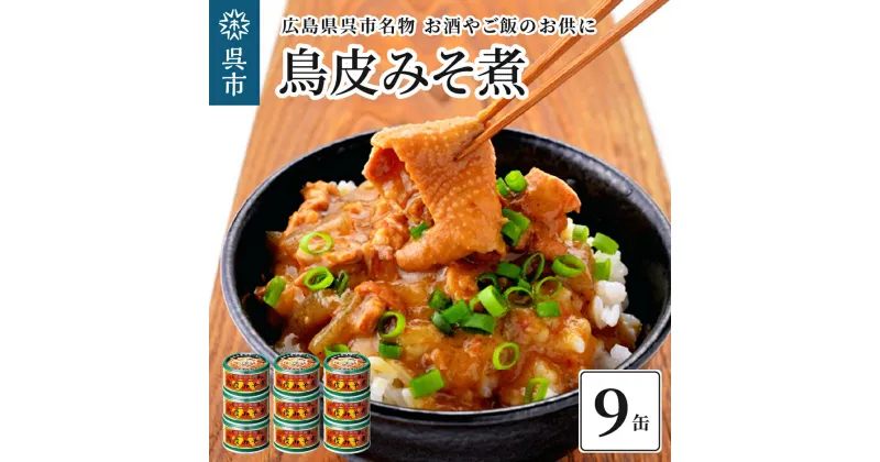 【ふるさと納税】【レビューキャンペーン】広島県 呉市名物 鳥皮 みそ煮 9缶肉 味噌煮 こんにゃく 缶詰 おつまみ おかず 惣菜 お惣菜 アレンジ 呉名物 ソウルフード 長期保存 保存食 キャンプ飯 常温配送 送料無料